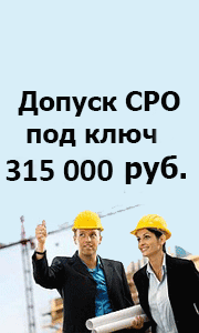 Допуск в СРО под ключ АКЦИЯ